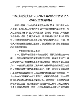 市科技局党支部书记2024年组织生活会个人对照检查发言材料