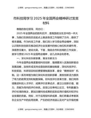 市科技局学习2025年全国两会精神研讨发言材料