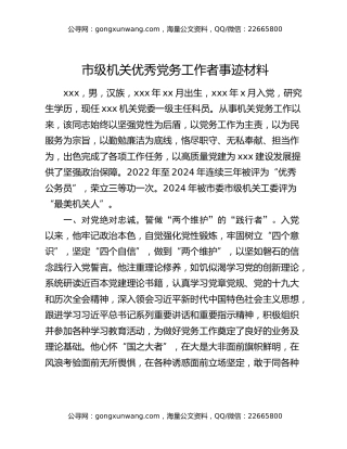 市级机关优秀党务工作者事迹材料