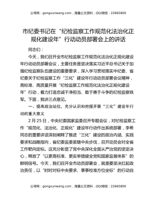市纪委书记在“纪检监察工作规范化法治化正规化建设年”行动动员部署会上的讲话