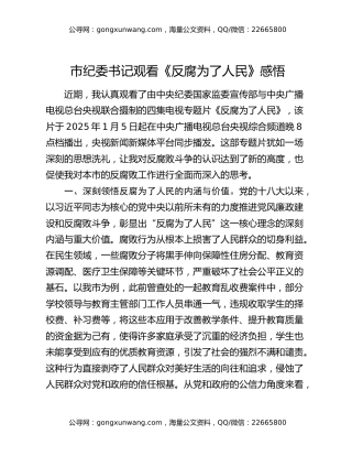 市纪委书记观看《反腐为了人民》感悟