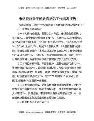 市纪委监委干部教育培养工作情况报告