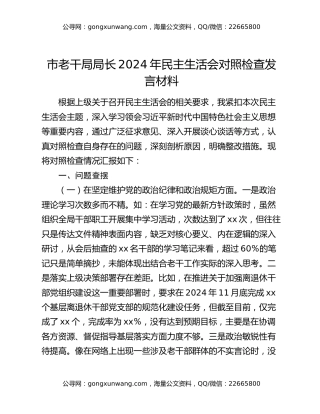 市老干局局长2024年民主生活会对照检查发言材料