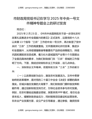 市财政局党组书记在学习2025年中央一号文件精神专题会上的研讨发言