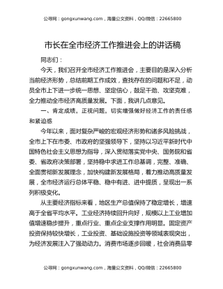 市长在全市经济工作推进会上的讲话稿