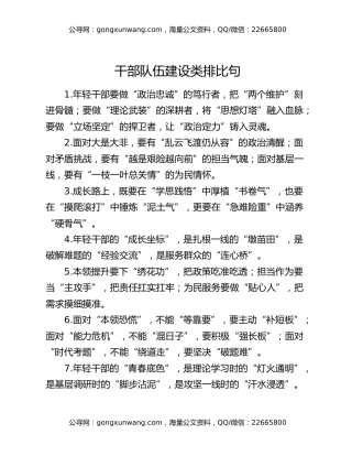 干部队伍建设类排比句