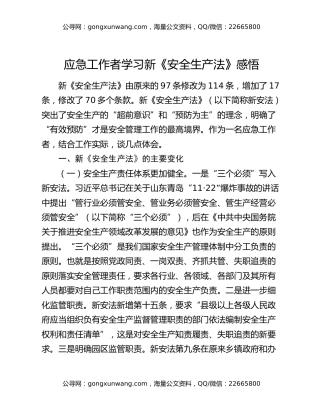 应急工作者学习新《安全生产法》感悟