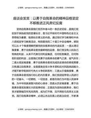 座谈会发言：以勇于自我革命的精神品格 坚定不移推进正风肃纪反腐