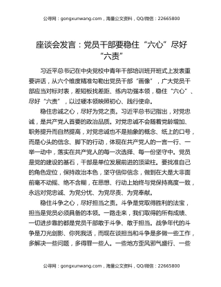 座谈会发言：党员干部要稳住“六心”尽好“六责”