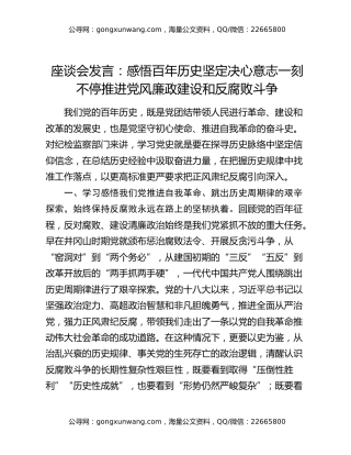 座谈会发言：感悟百年历史 坚定决心意志 一刻不停推进党风廉政建设和反腐败斗争