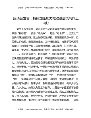 座谈会发言：持续加压加力推动基层风气向上向好