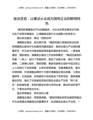 座谈发言：让廉洁从业成为国有企业的鲜明特色