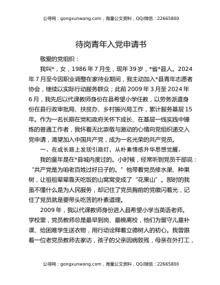 待岗青年入党申请书