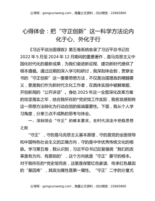 心得体会：把“守正创新”这一科学方法论内化于心、外化于行