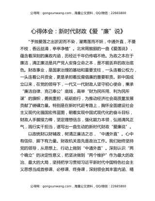 心得体会：新时代财政《爱“廉”说》