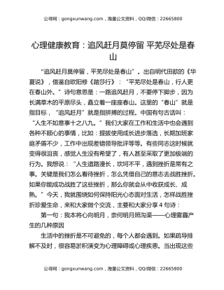 心理健康教育：追风赶月莫停留 平芜尽处是春山
