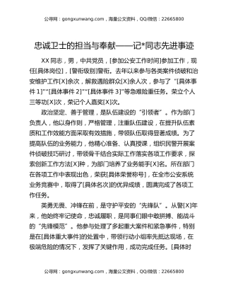 忠诚卫士的担当与奉献——记同志先进事迹