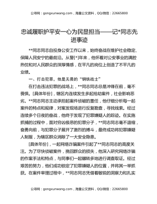 忠诚履职护平安 一心为民显担当——记同志先进事迹