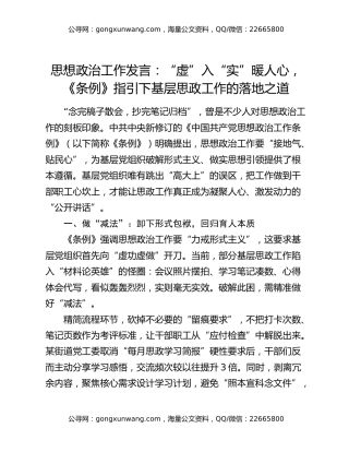 思想政治工作发言：“虚”入“实”暖人心，《条例》指引下基层思政工作的落地之道