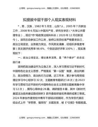 拟提拔中层干部个人现实表现材料