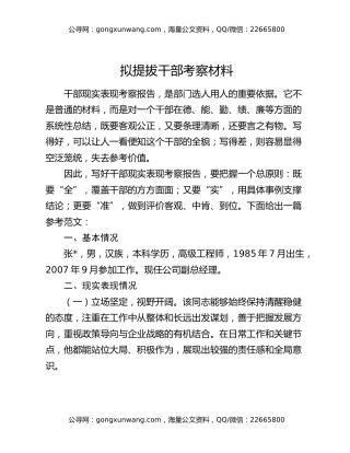 拟提拔干部考察材料