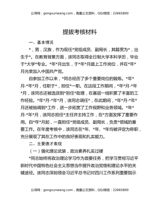 提拔考核材料