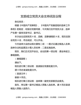 支部成立党员大会主持词及议程