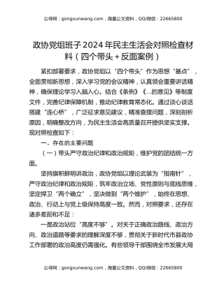 政协党组班子2024年民主生活会对照检查材料（四个带头＋反面案例）