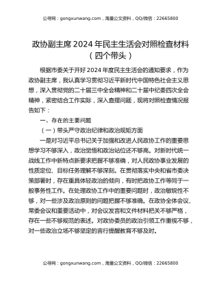 政协副主席2024年民主生活会对照检查材料（四个带头）