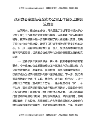 政府办公室主任在全市办公室工作会议上的交流发言