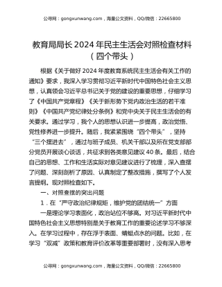 教育局局长2024年民主生活会对照检查材料（四个带头）