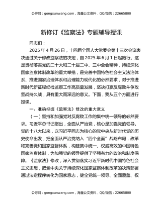 新修订《监察法》专题辅导授课