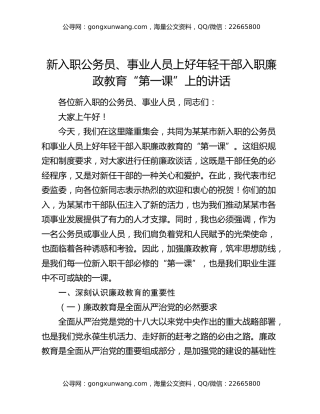 新入职公务员、事业人员上好年轻干部入职廉政教育“第一课”上的讲话