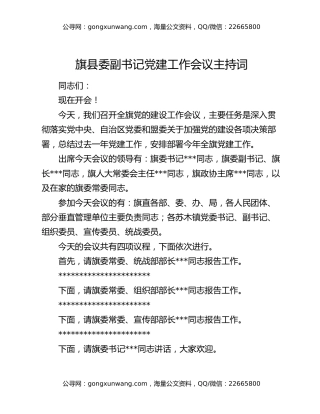 旗县委副书记党建工作会议主持词