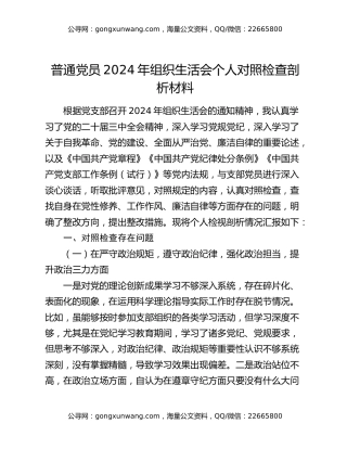 普通党员2024年组织生活会个人对照检查剖析材料