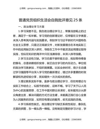 普通党员组织生活会自我批评意见25条