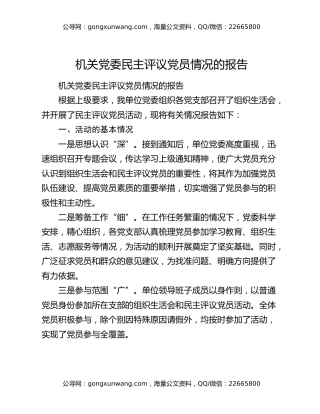机关党委民主评议党员情况的报告