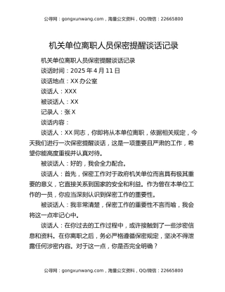 机关单位离职人员保密提醒谈话记录