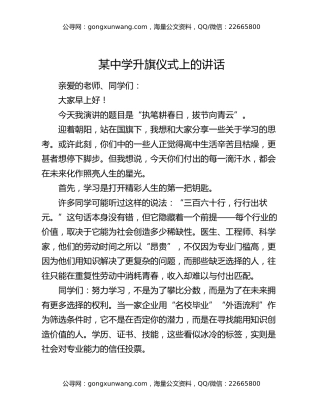 某中学升旗仪式上的讲话