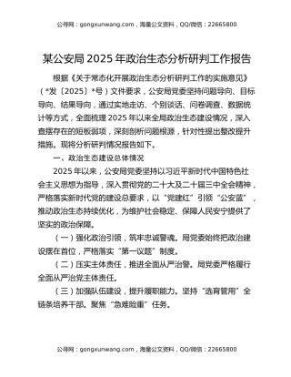 某公安局2025年政治生态分析研判工作报告