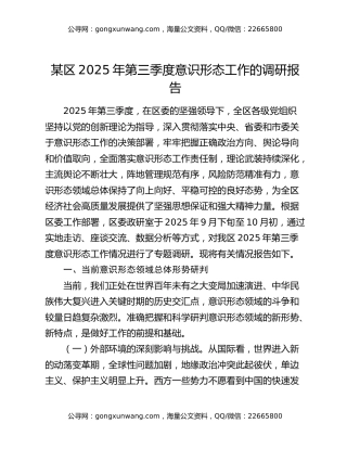 某区2025年第三季度意识形态工作的调研报告
