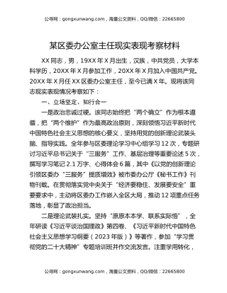某区委办公室主任现实表现考察材料