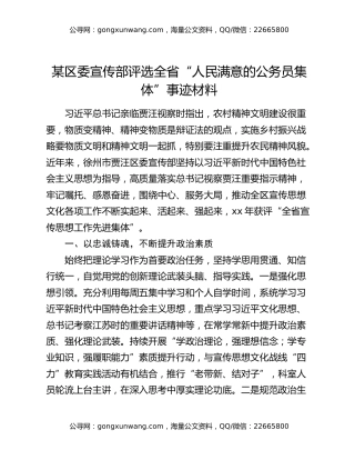 某区委宣传部评选全省“人民满意的公务员集体”事迹材料