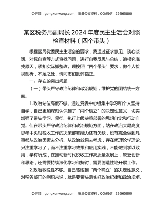 某区税务局副局长2024年度民主生活会对照检查材料（四个带头）