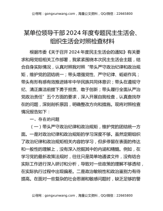 某单位领导干部2024年度专题民主生活会、组织生活会对照检查材料