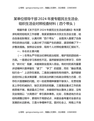 某单位领导干部2024年度专题民主生活会、组织生活会对照检查材料（四个带头）