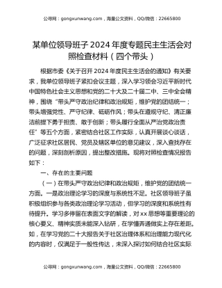 某单位领导班子2024年度专题民主生活会对照检查材料（四个带头）