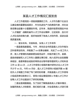 某县人才工作情况汇报发言