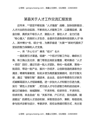某县关于人才工作交流汇报发言