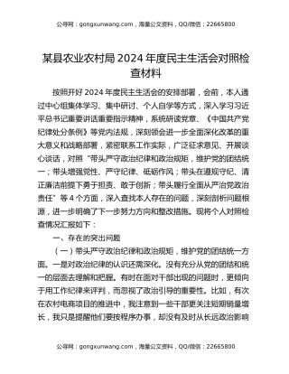 某县农业农村局2024年度民主生活会对照检查材料